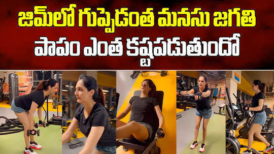 guppedantha manasu jagathi aka jyothi roy gym workout video