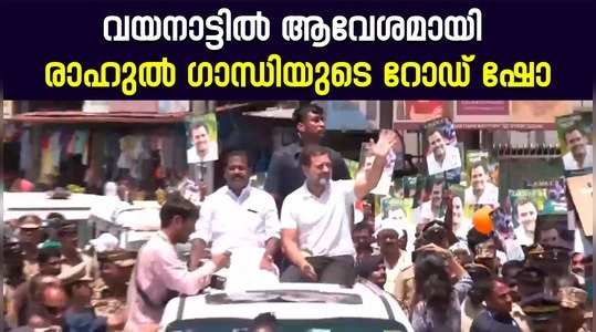 lok sabha election 2024 wayand udf candidate rahul gandhis road show in sultan bathery