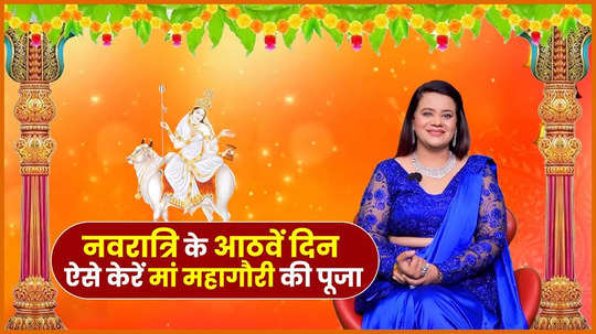 chaitra navratri 2024 maa mahagauri form of goddess durga know mahagauri puja vidhi day 8 of navratri watch video