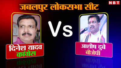 Jabalpur MP Lok Sabha Election 2024: बीजेपी के दुर्ग जबलपुर पर कब्जा करेगी कांग्रेस? दोनों दलों ने नए प्लेयर को दिया है मौका