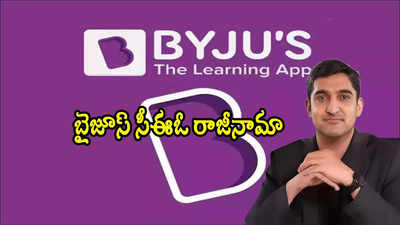 Byjus: బైజూస్‌లో మరో కీలక పరిణామం.. సీఈఓ రాజీనామా.. చేరిన 6 నెలల్లోనే..! 