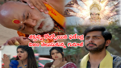 ‘నాగపంచమి’ ట్విస్ట్: నాగదేవత శాపానికి ఫణేంద్ర బలి! పంచమి కోసం పరుగులు తీసిన గురూజీ