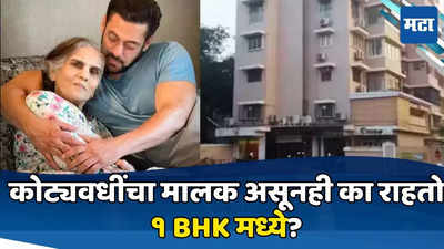 वर्षाला २९०० कोटींची कमाई, तरीही गॅलेक्सी अपार्टमेंटच्या १ BHK मध्ये का राहतो सलमान खान?