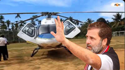Rahul Gandhi Helicopter : অভিষেকের পর এবার রাহুলের হেলিকপ্টারে তল্লাশি কমিশনের, দেখুন ভিডিয়ো