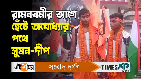 two people start their journey to ayodhya from malda before ram navami watch bengali video