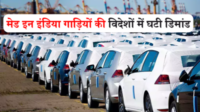 मेड इन इंडिया गाड़ियों की विदेशों में घटी डिमांड, एक्सपोर्ट में 5.5 फीसदी की गिरावट से कंपनियां परेशान