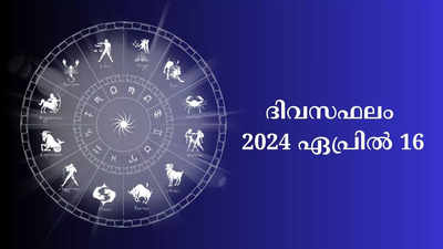 ഇന്നത്തെ നക്ഷത്രഫലം, ഏപ്രിൽ 16, 2024