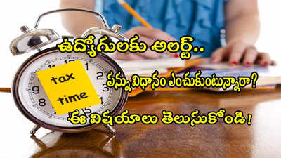 Tax Regime: కొత్త Vs పాత పన్ను విధానం.. ఉద్యోగులకు బెస్ట్ ఆప్షన్ ఏది? ఈ విషయాలు తెలుసుకోండి!