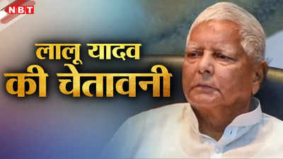 आंख उठाकर देखा, तो आंख निकाल लेंगे! जानिए RJD प्रमुख लालू प्रसाद यादव ने क्यों दी ऐसी चेतावनी