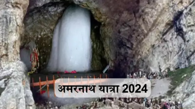 Amarnath Yatra 2024 : अमरनाथ यात्रा की आ गई डेट, रजिस्ट्रेशन से लेकर फीस और नियम शर्तें सब कुछ जानें विस्तार से