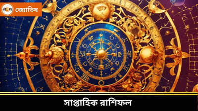 Weekly Horoscope: এপ্রিলের তৃতীয় সপ্তাহে সূর্য-বুধের গতি মালামাল করবে ৫ রাশিকে, কঠিন সময় কাদের?