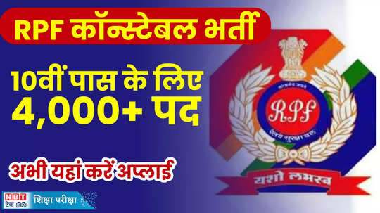 rpf constable recruitment 2024 for 4660 vacancy 10th pass jobs in railway protection force apply from 15 april watch video