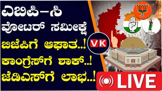 abp cvoter opinion poll bjps lok sabha dominance in congress ruled karnataka to likely karnataka