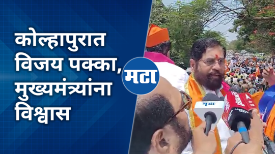 cm eknath shinde on kolhapur hatkanangle lok sabha