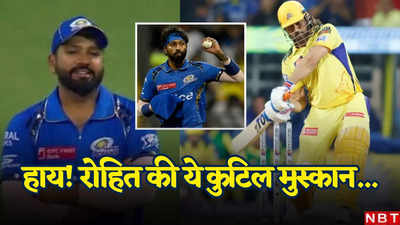 IPL 2024: जब एमएस धोनी उड़ा रहे थे हार्दिक पंड्या को छक्के पर छक्का तो रोहित क्या कर रहे थे? देखिए