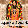 राम नवमी पर राशि अनुसार करें भगवान राम की पूजा और स्तोत्र का पाठ, हर कष्ट से मिलेगी मुक्ति