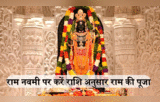 राम नवमी पर राशि अनुसार करें भगवान राम की पूजा और स्तोत्र का पाठ, हर कष्ट से मिलेगी मुक्ति