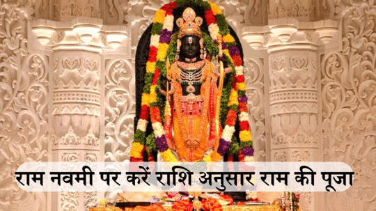 राम नवमी पर राशि अनुसार करें भगवान राम की पूजा और स्तोत्र का पाठ, हर कष्ट से मिलेगी मुक्ति