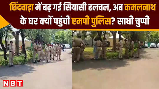 large number of police reached kamalnath house officials maintained complete silence