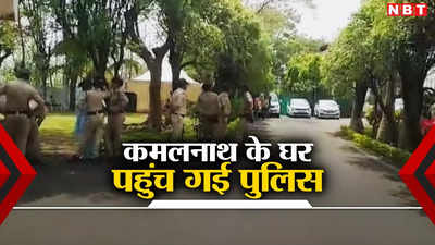 Chhindwara News: कमलनाथ के घर पहुंची पुलिस की बड़ी फौज, उनके पीए के खिलाफ है अश्लील वीडियो की शिकायत