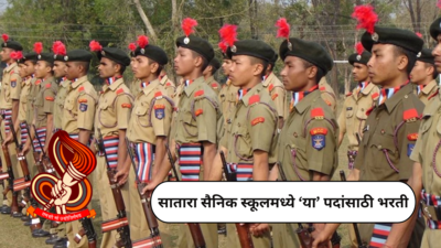 Sainik School Satara Recruitment 2024 : सातारा सैनिक स्कूलमध्ये ‘या’ पदांसाठी भरती; आजच करा अर्ज