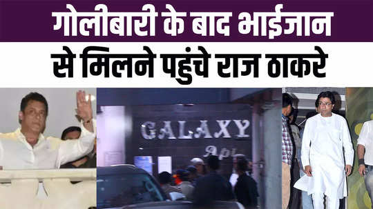 raj thackeray came to meet bhaijaan after the firing there was a steady stream of people meeting him throughout the day 
