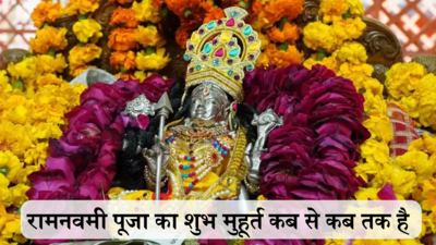 रामनवमी कब है, जानें का पूजा शुभ मुहूर्त कब से कब तक है