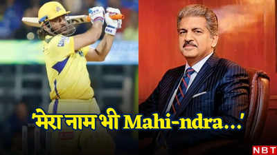 Anand Mahindra Post On Mahi: मेरा नाम भी... आनंद महिंद्रा माही की बैटिंग देख हुए चकित, एमएस धोनी की तारीफ में लिखी ये बातें