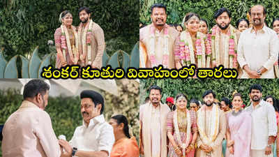 డైరెక్టర్ శంకర్ కుమార్తె రెండో వివాహం.. రజినీ, కమల్, నయనతార సహా 