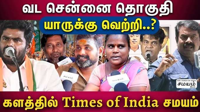 வடசென்னை தேர்தல் களத்தில் முந்துவது யார்?