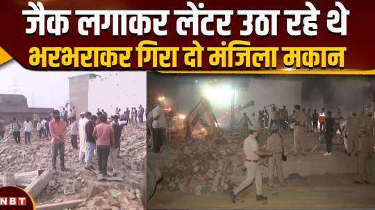 big accident due to roof collapse in muzaffarnagar 20 laborers buried under falling linter of two storey house