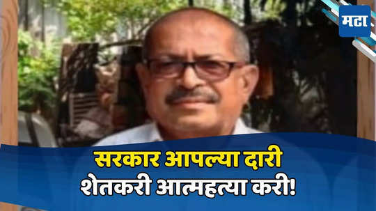 बारामतीत शेतकऱ्याची आत्महत्या, पाटबंधारे-महावितरण आणि पोलिसांच्या जाचाला कंटाळून आयुष्य संपवलं