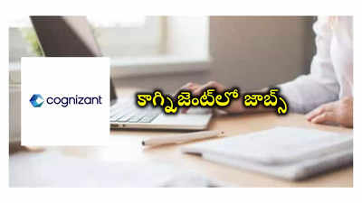 Cognizant : కాగ్నిజెంట్‌లో జాబ్స్‌.. అప్లయ్‌ చేసుకోవడానికి లింక్‌ ఇదే