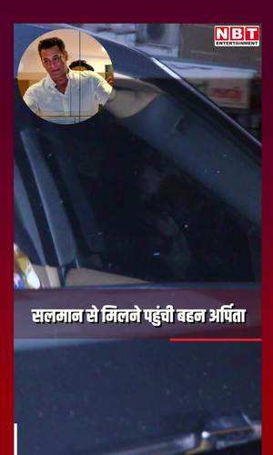 sister arpita khan came to meet salman security of the family also increased