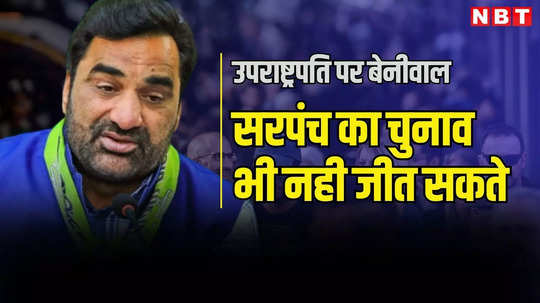 नागौर में सियासती इतनी गरमाई की जगदीप धनखड़ पर भी खूब बरसे बेनीवाल, कहा सरपंच का चुनाव भी नही जीत सकते