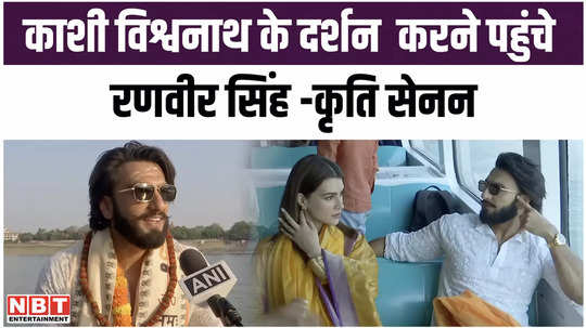 ranveer singh and kriti sanon dressed in saffron reached banaras took blessings of mahadev