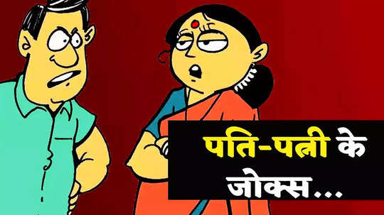 Hindi Jokes: चिंटू ने अपनी बीवी को दिया ऐसा गिफ्ट, जानकर पेट पकड़कर हंसने को हो जाएंगे मजबूर
