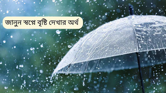 Dream Meaning: স্বপ্নে বৃষ্টি পড়তে দেখছেন? জানুন স্বপ্নে নিজেকে বৃষ্টি ভিজতে দেখা আসলে কীসের ইঙ্গিত দেয়