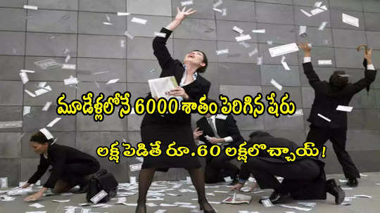 Multibagger: రూ.11 నుంచి రూ.673కు పెరిగిన షేరు.. 6000 శాతం లాభం.. మూడేళ్లకే లక్షకు రూ.60 లక్షలొచ్చాయ్! 