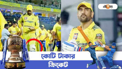 ফের হাঁটুতে চোট, IPL-এ অনিশ্চিত ধোনি? জল্পনা তুঙ্গে