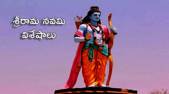 Ram Navami 2024 ఈసారి శ్రీరామ నవమి ఎప్పుడొచ్చింది? రామయ్య విశిష్టతలేంటో తెలుసుకోండి...