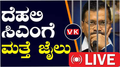 Delhi Cm Arvind Kejriwal Arrest: ದೆಹಲಿ ಸಿಎಂ ಅರವಿಂದ್‌ ಕೇಜ್ರಿವಾಲ್‌ಗೆ ಮತ್ತೆ ಜೈಲೇ ಗತಿ