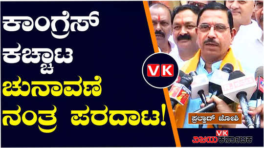 dharwad lok sabha constituency bjp candidate pralhad joshi comments on validity of congress government
