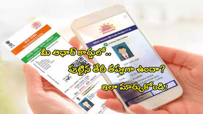 UIDAI:  ఆధార్‌ కార్డులో పుట్టిన తేదీ తప్పు పడిందా? ఇలా ఈజీగా మార్చుకోండి.. సింపుల్ ప్రాసెస్!