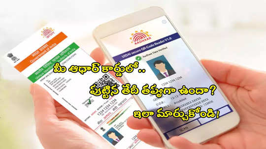 UIDAI: మీ ఆధార్‌లో పుట్టిన తేదీ తప్పుగా ఉందా? ఇలా ఈజీగా మార్చుకోండి.. సింపుల్ ప్రాసెస్! 