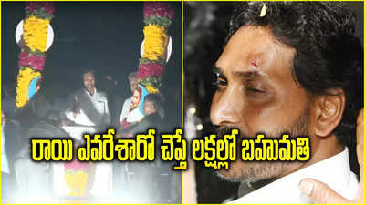 Attack on YS Jagan: రాయి విసిరిందెవరో చెప్తే నగదు బహుమతి.. పోలీసుల ప్రకటన