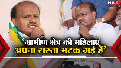 Karnataka Politics: ‘ग्रामीण क्षेत्र की महिलाएं अपना रास्ता भटक गई हैं’, कुमारस्वामी ने ये क्या कह दिया, भड़की कांग्रेस तो बैकफुट पर आए