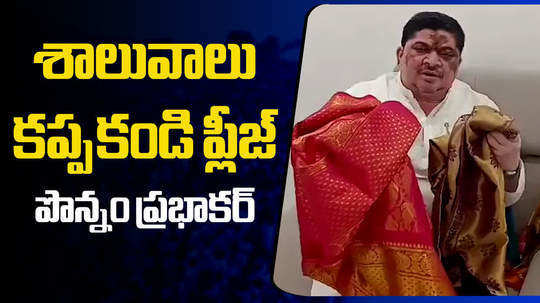 ponnam prabhakar suggest to use cotton towels instead of shawl to honor leaders