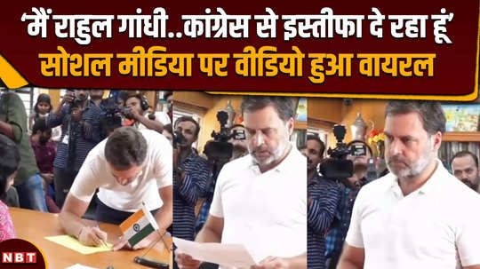 rahul gandhi viral video has rahul gandhi resigned from congress what is the truth of the viral video