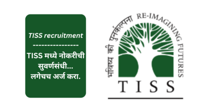 TISS Mumbai recruitment 2024: टाटा इन्स्टिट्यूट ऑफ सोशल सायन्सेसमध्ये नोकरीची सुवर्णसंधी...लगेचच अर्ज करा.